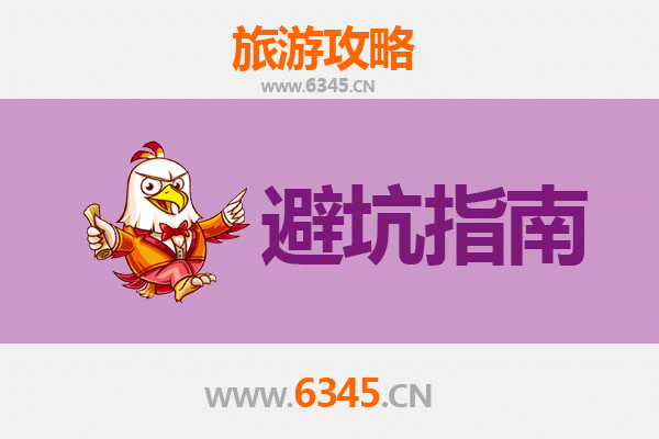 达州旅游全攻略：资深博主亲授几大忠告与须知