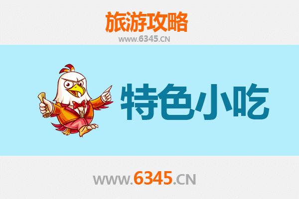 达州美食全攻略：本地人私藏的地道小吃地图