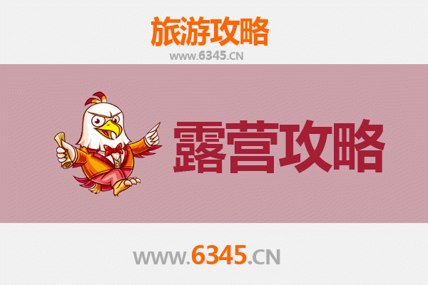 达州周边露营胜地推荐